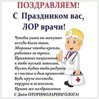 Открытка с днем отоларинголога