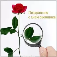 Открытка с днем оценщика
