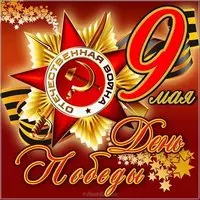 Открытка с Днем Победы 9 мая