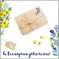 Открытка с днем почты 2019