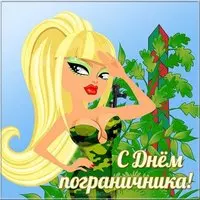 Открытка с днем пограничника прикольная