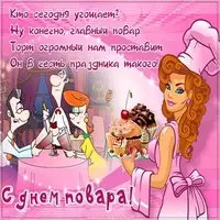 Открытка с днем повара прикольная