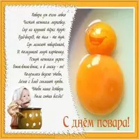 Открытка с днем повара