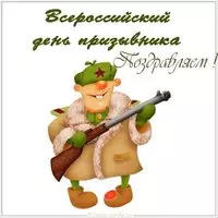 Открытка с днем призывника