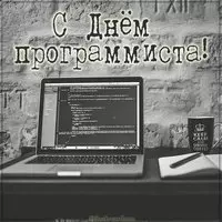 Открытка с днем программиста