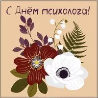 Открытка с днем психолога с цветами
