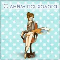 Открытка с днем психолога