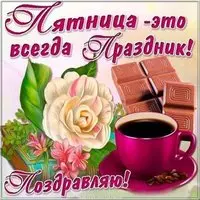 Открытка с днем пятницы бесплатно