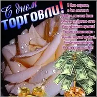 Открытка с днем работника торговли