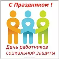 Открытка с днем работников социальной защиты