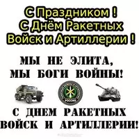 Открытка с днем ракетных войск