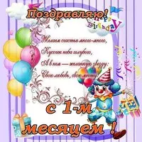 Открытка с днем рождения 1 месяц