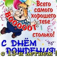 Открытка с днем рождения 13 лет