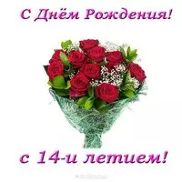 Открытка с днем рождения 14 летие девочек