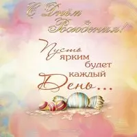 Открытка с днем рождения 15
