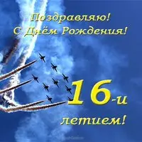 Открытка с днем рождения 16 лет парню