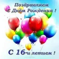 Открытка с днем рождения 16 лет