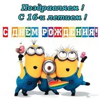 Открытка с днем рождения 16