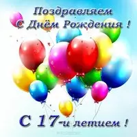 Открытка с днем рождения 17 лет