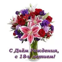 Открытка с днем рождения 18 лет скачать
