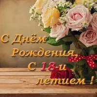 Открытка с днем рождения 18 лет