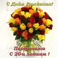 Открытка с днем рождения 20 лет девушке