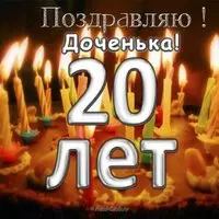 Открытка с днем рождения 20 лет дочери
