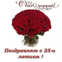 Открытка с днем рождения 25 девушке