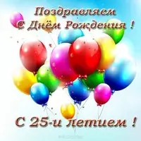 Открытка с днем рождения 25 лет
