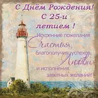 Открытка с днем рождения 25