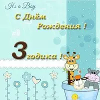 Открытка с днем рождения 3 года мальчику