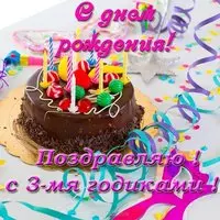 Открытка с днем рождения 3 года