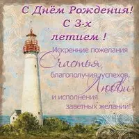 Открытка с днем рождения 3 годика мальчику