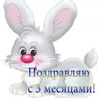 Открытка с днем рождения 3 месяца мальчику