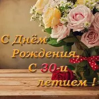 Открытка с днем рождения 30 лет