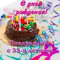 Открытка с днем рождения 33 года девушке