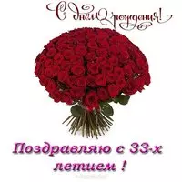 Открытка с днем рождения 33 женщине