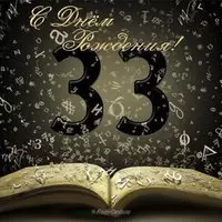 Открытка с днем рождения 33