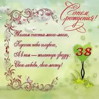 Открытка с днем рождения 38 лет женщине