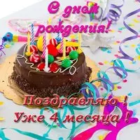 Открытка с днем рождения 4 месяца мальчику