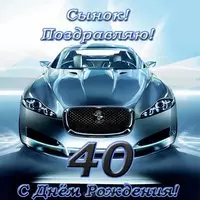 Открытка с днем рождения 40 лет сыну