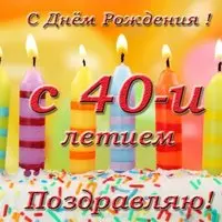 Открытка с днем рождения 40