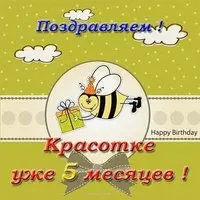 Открытка с днем рождения 5 месяцев девочке
