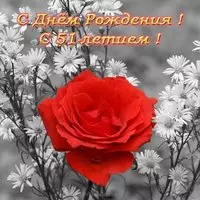 Открытка с днем рождения 51 год женщине
