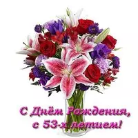 Открытка с днем рождения 53 года женщине