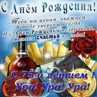 Открытка с днем рождения 75 лет мужчине