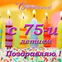Открытка с днем рождения 75 лет женщине