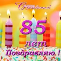 Открытка с днем рождения 85 лет