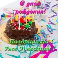 Открытка с днем рождения 9 месяцев мальчику