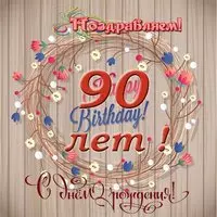 Открытка с днем рождения 90 лет